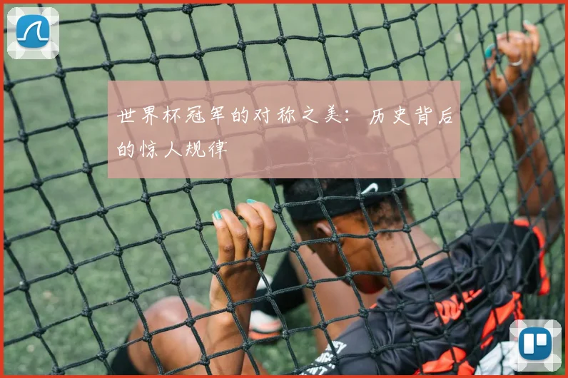 世界杯冠军的对称之美:历史背后的惊人规律