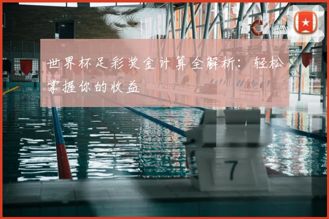 世界杯足彩奖金计算全解析：轻松掌握你的收益