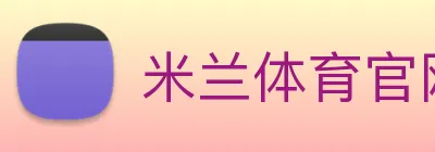 米兰体育官网直接进入 logo